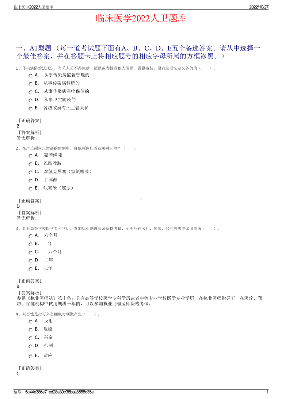 临床医学2022人卫题库.pdf_第1页