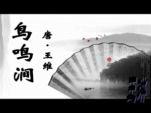 古诗鸟鸣涧采莲曲课件.ppt