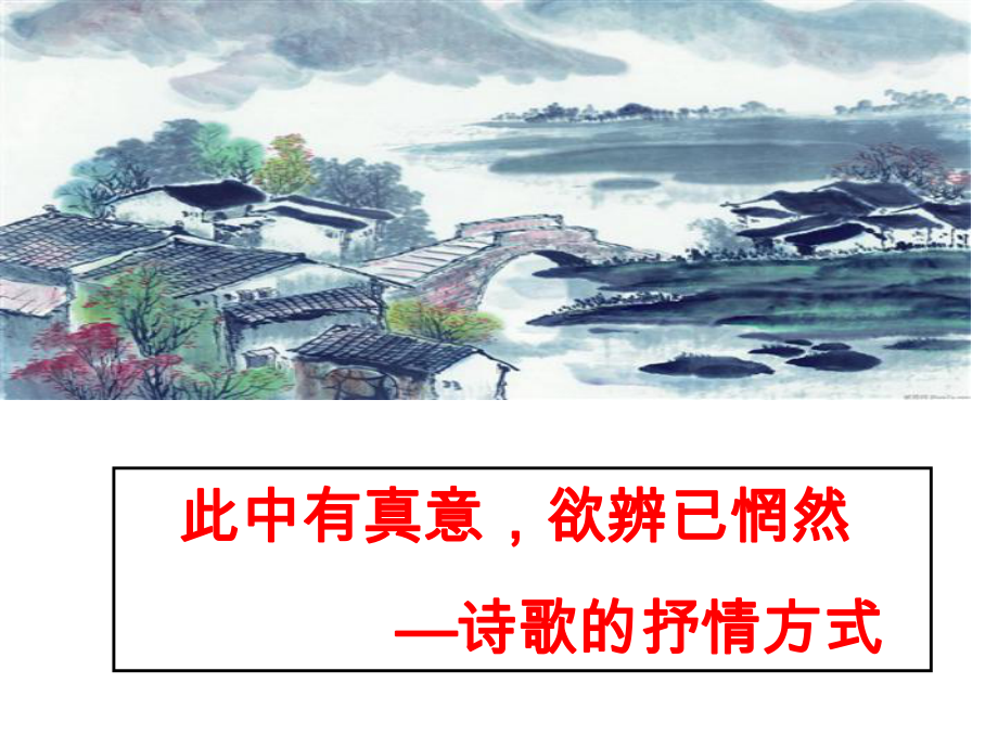 古典诗歌鉴赏情景关系公开课课件.ppt_第1页