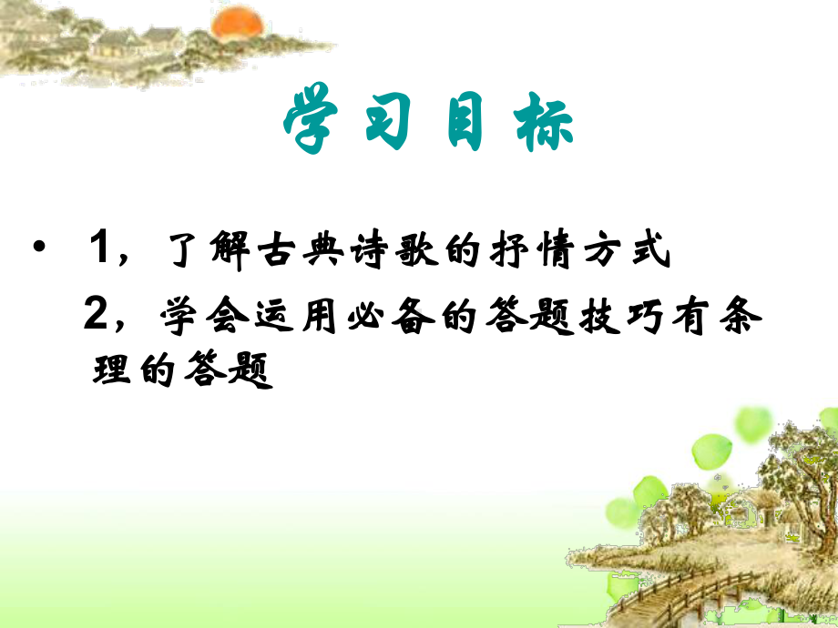 古典诗歌鉴赏情景关系公开课课件.ppt_第3页