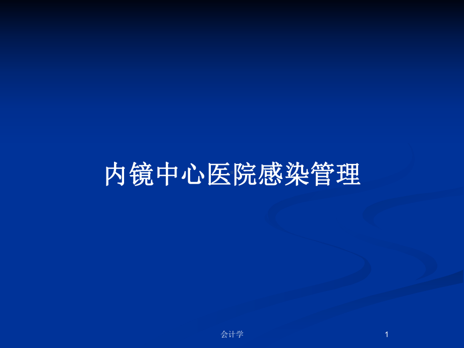 内镜中心医院感染管理教案课件.pptx_第1页