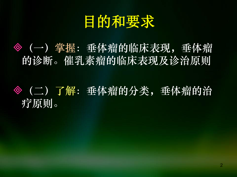 垂体瘤课件.ppt_第2页