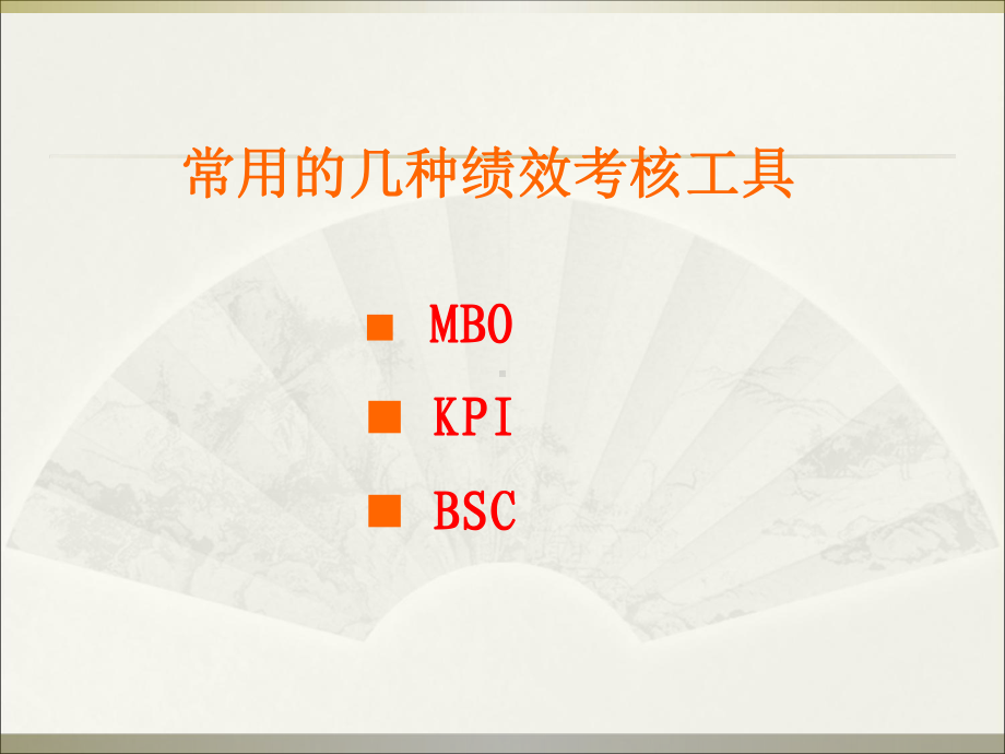 常用的几种绩效考核工具课件.ppt_第2页