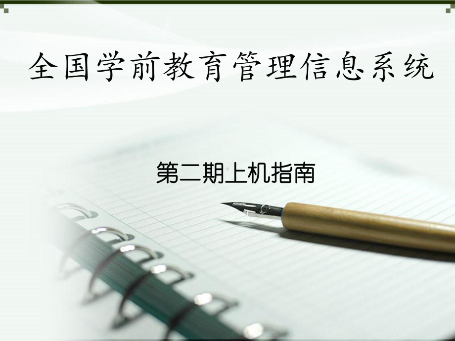 全国学前教育管理信息系统课件.ppt_第1页