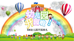 强烈推荐-卡通幼儿园学校开园开学模板课件.pptx