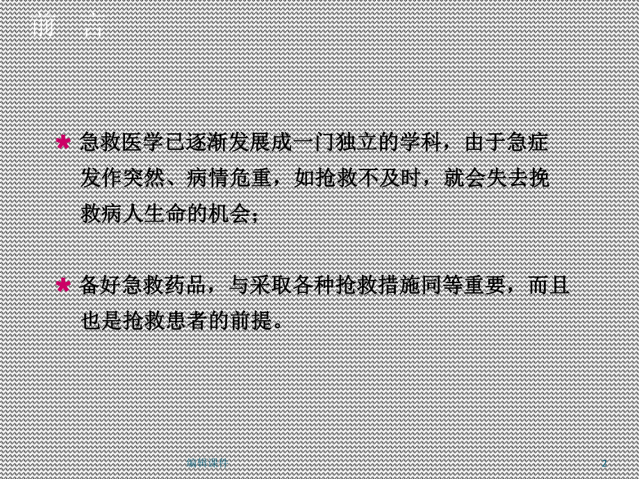 常见急救药品使用课件.ppt_第2页