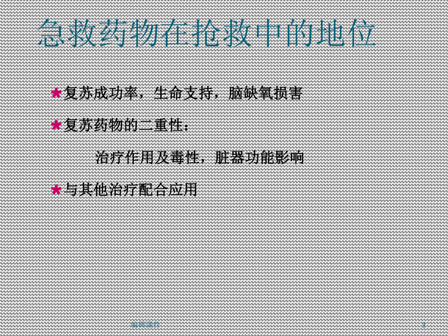 常见急救药品使用课件.ppt_第3页