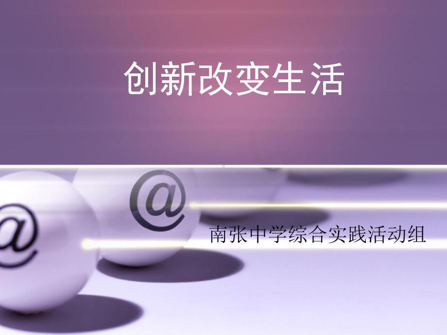 创新改变生活课件-2.ppt_第1页