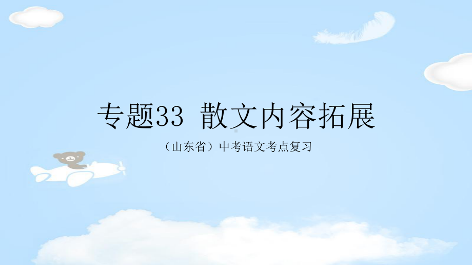 山东省中考语文考点：33散文内容拓展课件.pptx_第1页