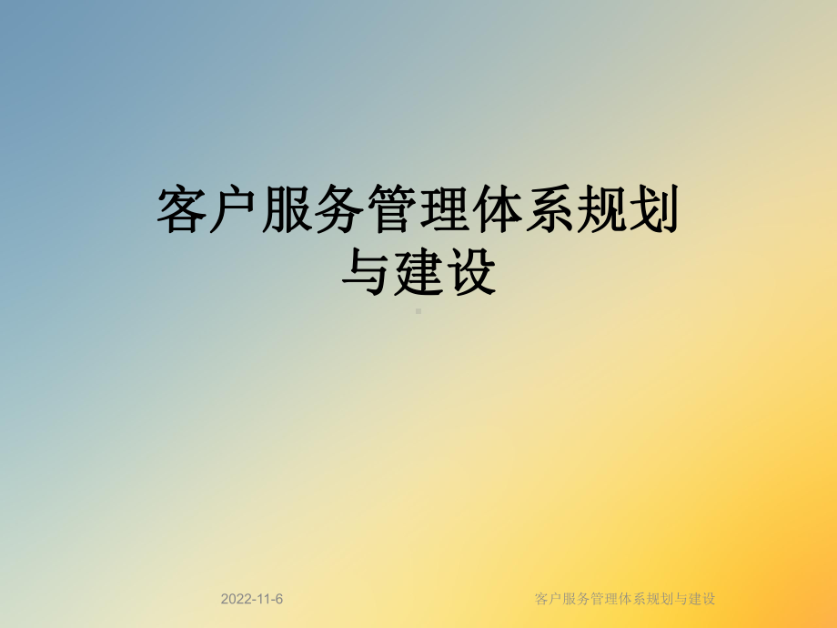 客户服务管理体系规划与建设课件.ppt_第1页