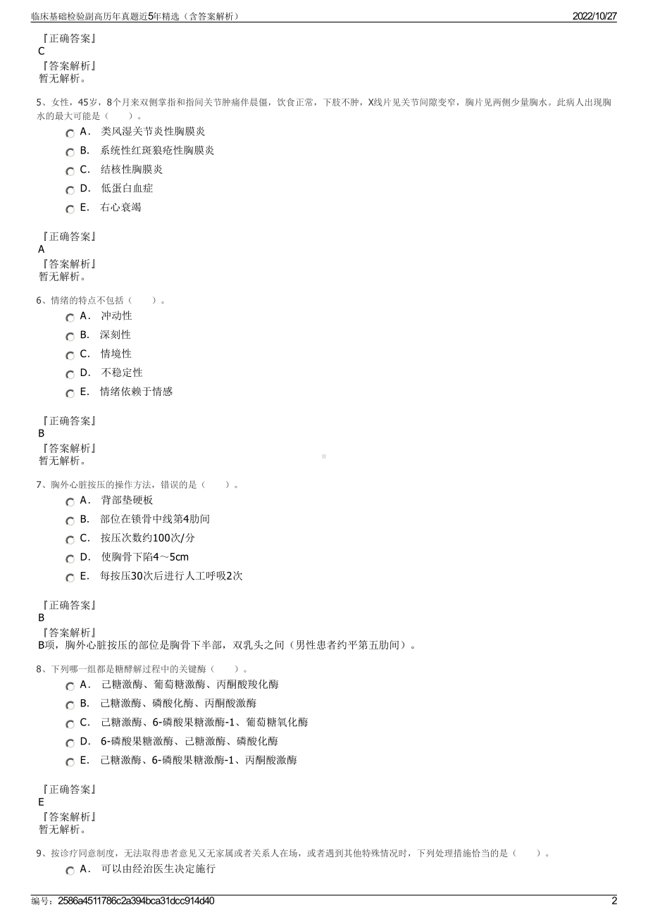 临床基础检验副高历年真题近5年精选（含答案解析）.pdf_第2页