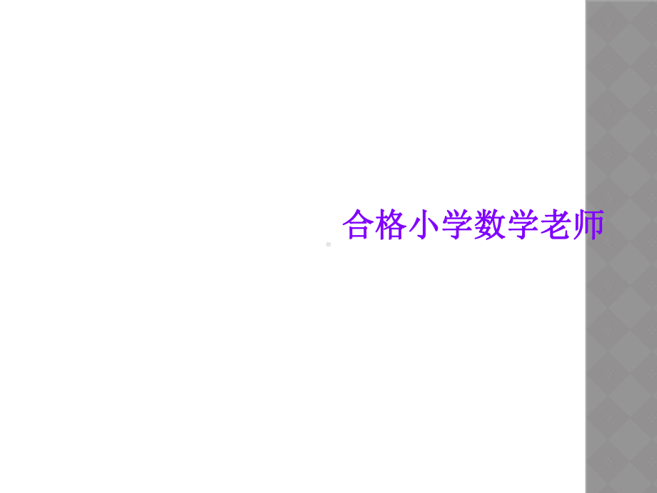 合格小学数学老师课件.ppt_第1页