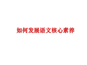 如何发展语文核心素养课件.ppt