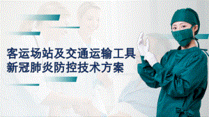 客运场站及交通运输工具新冠肺炎防控技术方案-课件.ppt