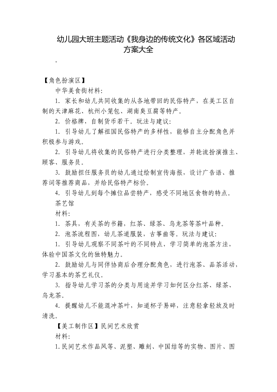 幼儿园大班主题活动《我身边的传统文化》各区域活动方案大全 .docx_第1页