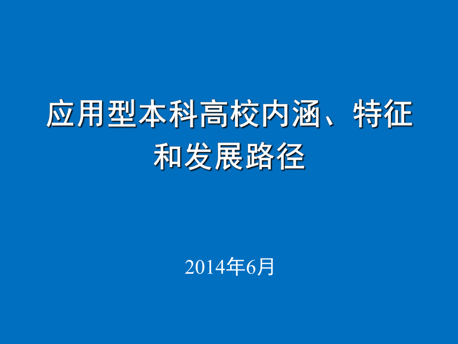 应用型本科高校内涵特征和发展路径-课件.ppt_第1页