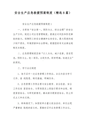 安全生产应急救援预案制度（精选8篇）.docx