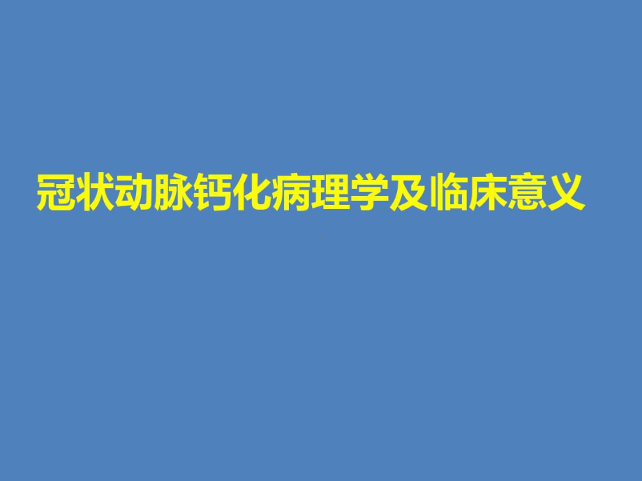 冠状动脉钙化病理学及临床意义35张课件.ppt_第1页