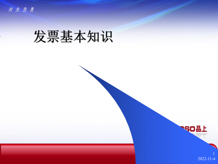 发票基本知识-公司格式125概要课件.ppt_第1页