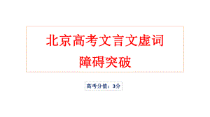 北京高考文言文虚词-障碍突破-课件(共31张).pptx