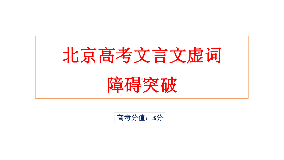 北京高考文言文虚词-障碍突破-课件(共31张).pptx_第1页