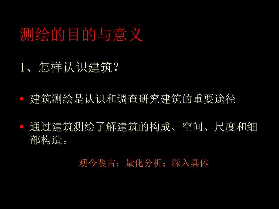 建筑测绘基础知识课件.ppt_第2页