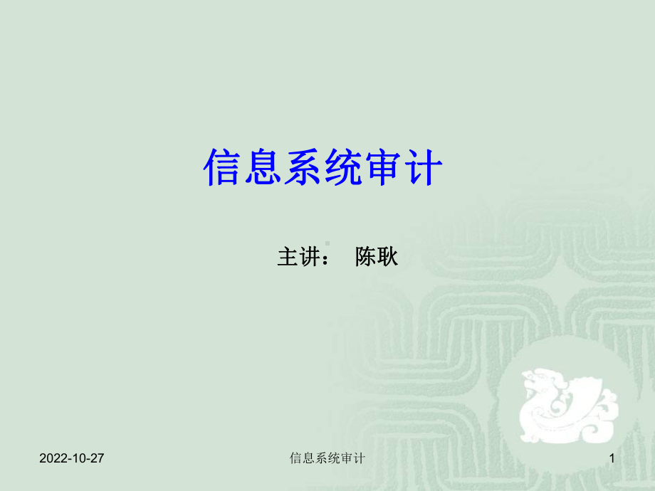 信息系统审计第6章课件.ppt_第1页