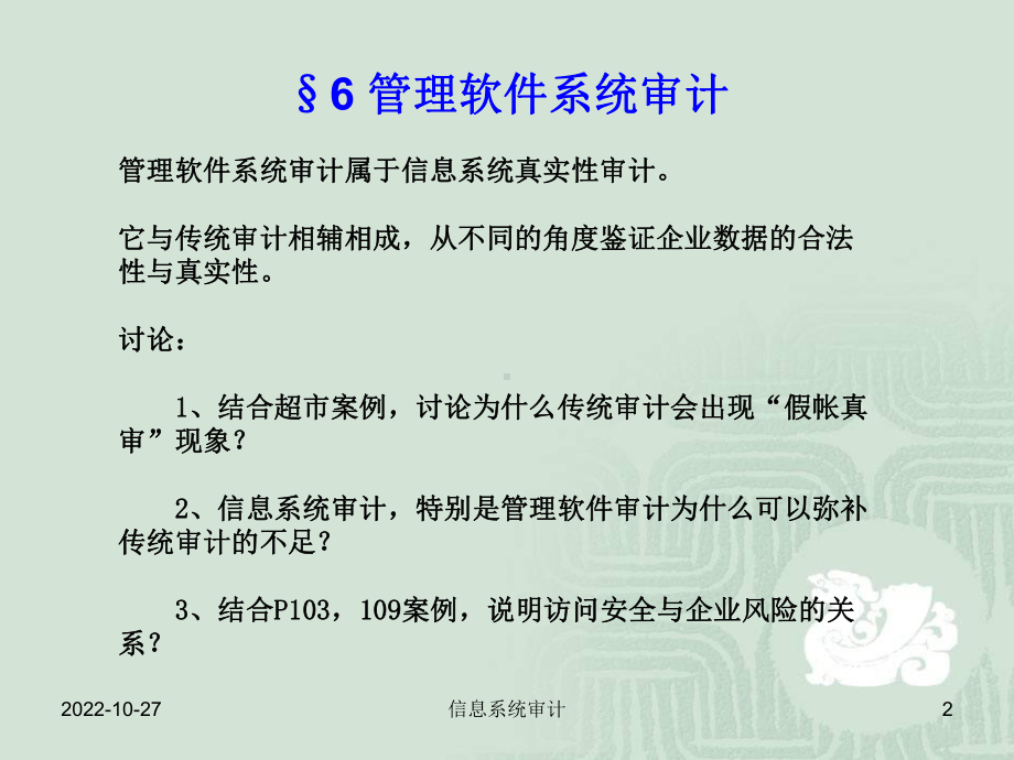 信息系统审计第6章课件.ppt_第2页