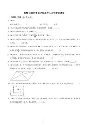 2022年重庆鲁能巴蜀学校小升初数学试卷.docx