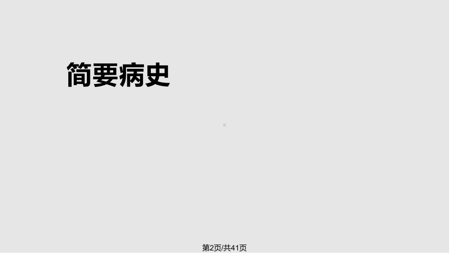 坏死性筋膜炎护理查房教案课件.pptx_第3页