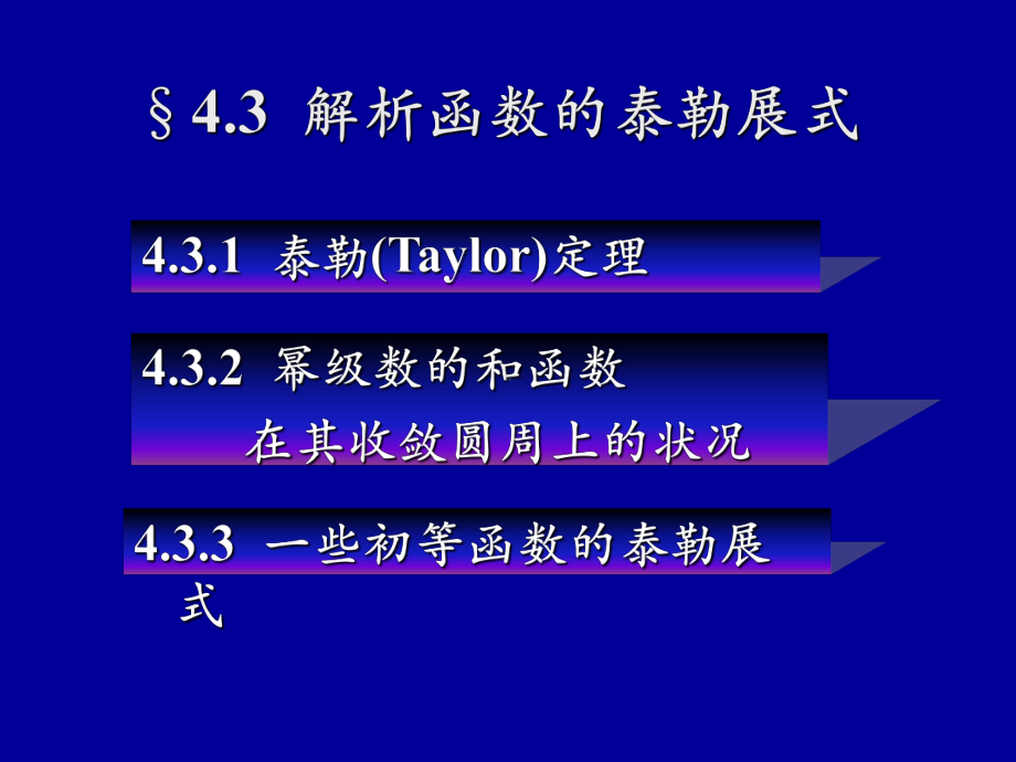 复变函数43泰勒定理概要课件.ppt_第1页