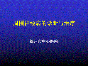 周围神经病的诊断与治疗课件.ppt