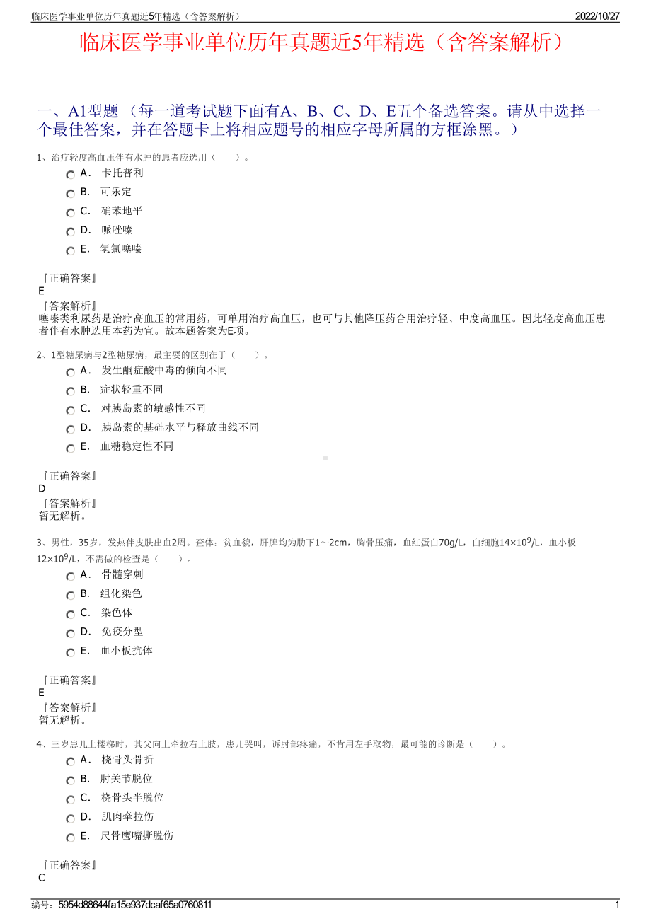 临床医学事业单位历年真题近5年精选（含答案解析）.pdf_第1页