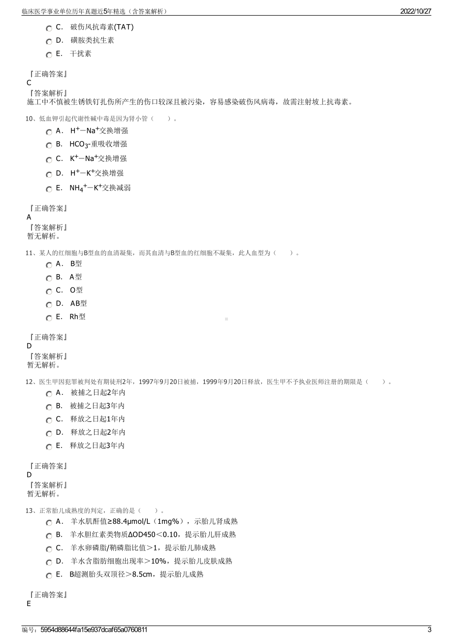 临床医学事业单位历年真题近5年精选（含答案解析）.pdf_第3页