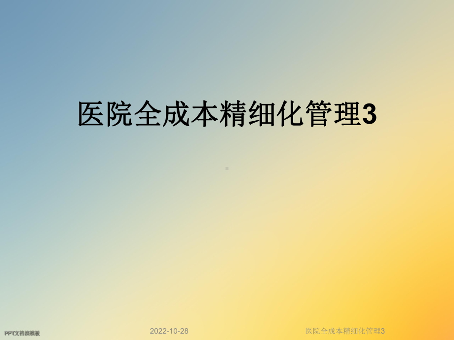 医院全成本精细化管理3课件.ppt_第1页