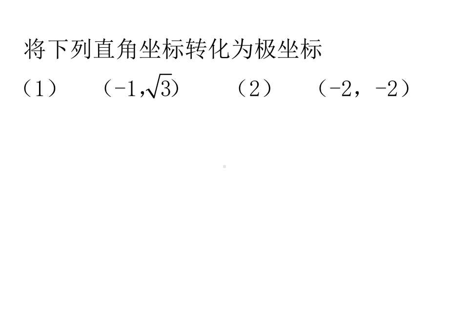 圆的极坐标方程课件.ppt_第3页