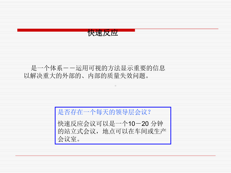 快速反应程序：解决质量问题的反应模式课件.pptx_第2页