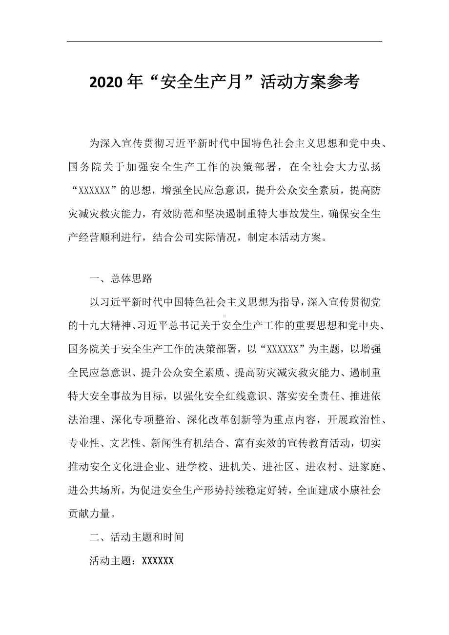 安全生产月活动方案参考参考模板范本.docx_第1页