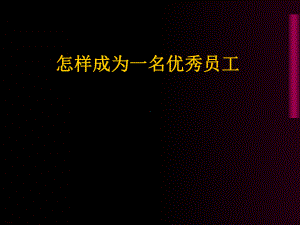 怎样成为一名员工课件.ppt