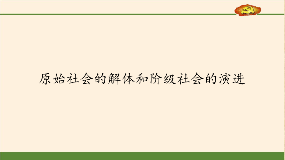 原始社会的解体和阶级社会的演进课件.pptx_第1页