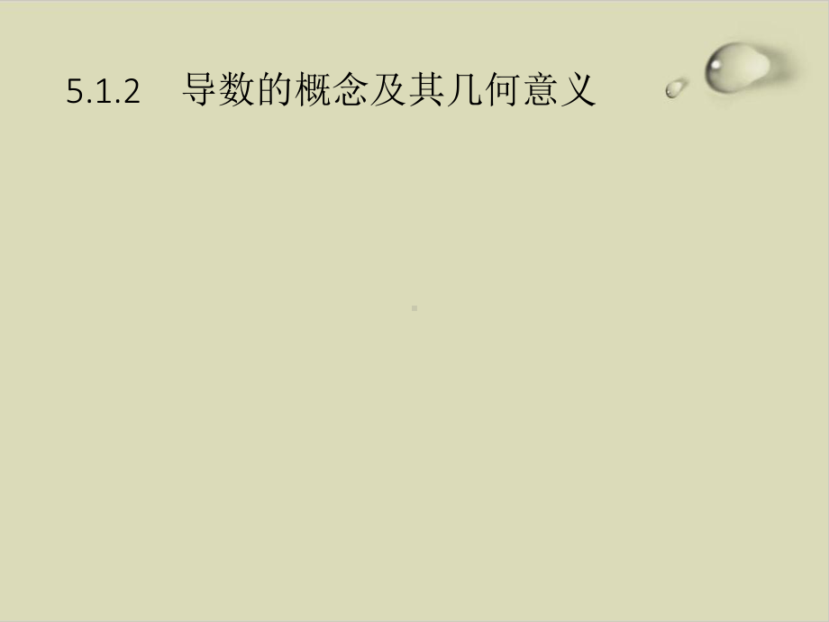 导数的概念及其几何意义-人教A版高中数学选择性必修第二册优秀课件.pptx_第1页