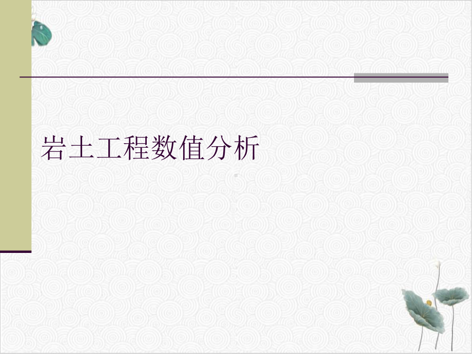 岩土工程数值分析课件.ppt_第1页