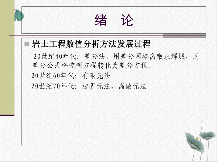 岩土工程数值分析课件.ppt_第2页