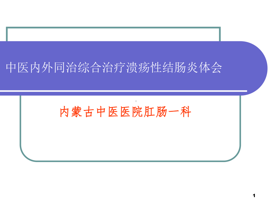 同治综合治疗溃疡性结肠炎体会课件.ppt_第1页