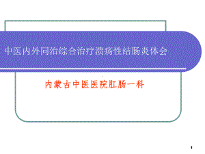 同治综合治疗溃疡性结肠炎体会课件.ppt