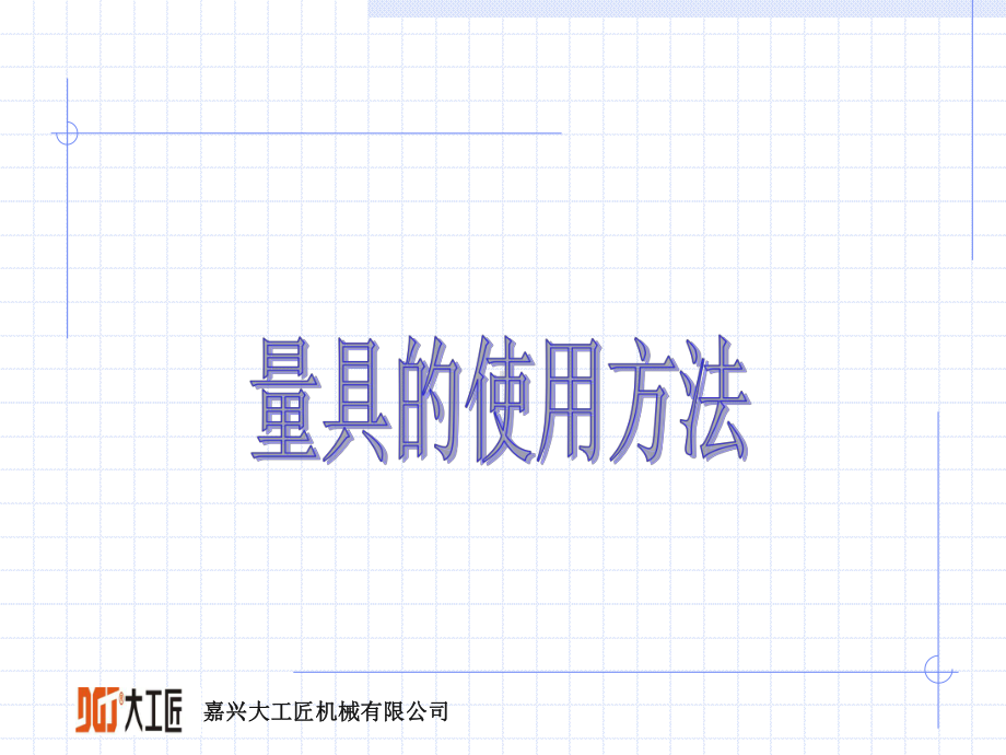 常见量具使用培训课件.ppt_第1页