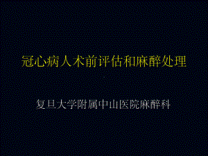 冠心病人术前评估和麻醉处理课件.ppt