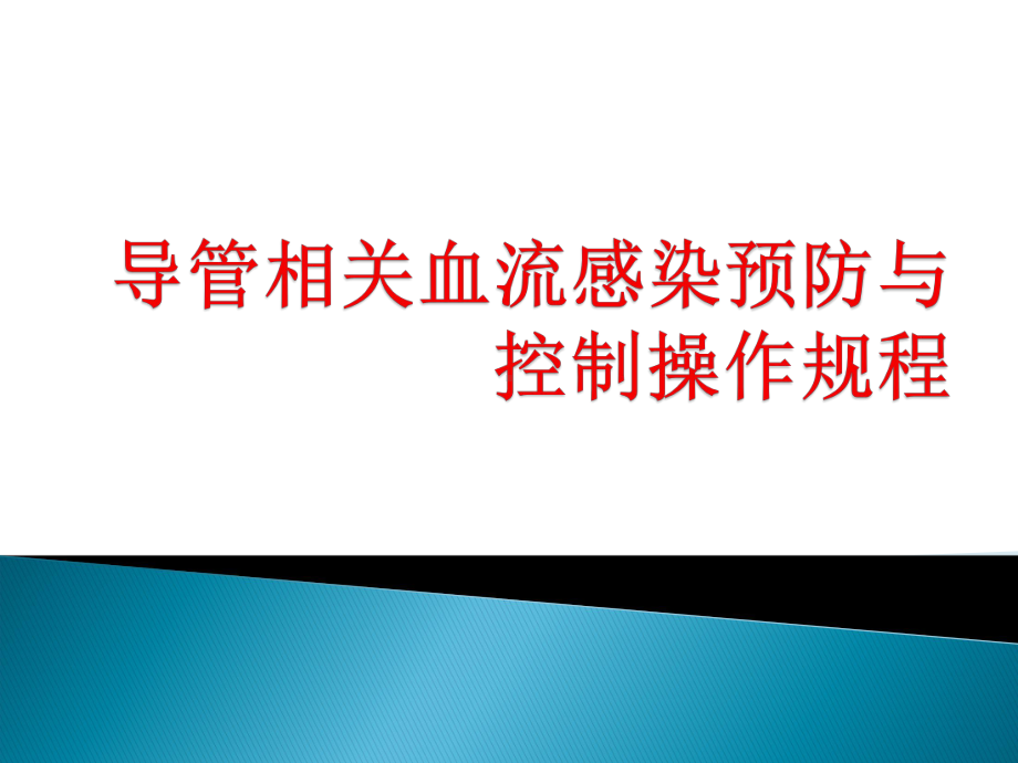 导管相关血流感染预防控制操作规程课件.ppt_第1页