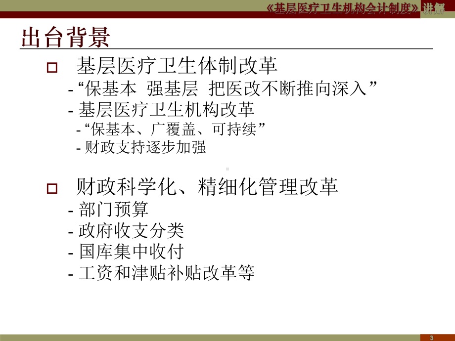 基层医疗卫生机构会计制度指南课件.ppt_第3页