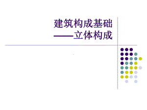 建筑构成基础立体构成课件.ppt